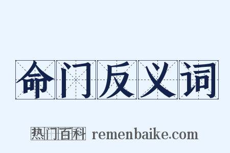 命门反义词是什么意思的图片